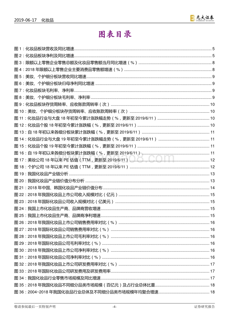 化妆品行业2019年下半年投资策略：把握行业机遇与趋势，关注长短期竞争要素.pdf_第4页