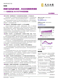 化妆品行业2019年下半年投资策略：把握行业机遇与趋势，关注长短期竞争要素.pdf
