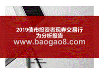 2019债市投资者现券交易行为分析报告.pptx