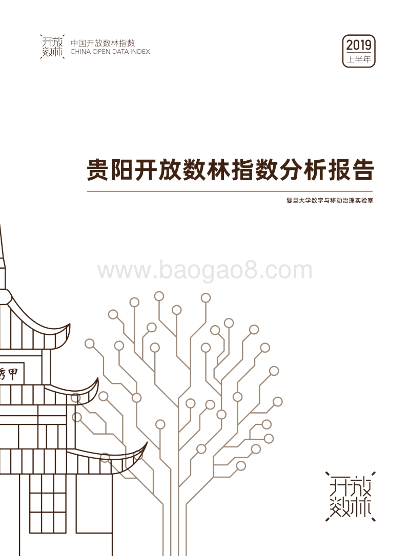 2019上半年贵阳开放数林指数分析报告.pdf_第1页