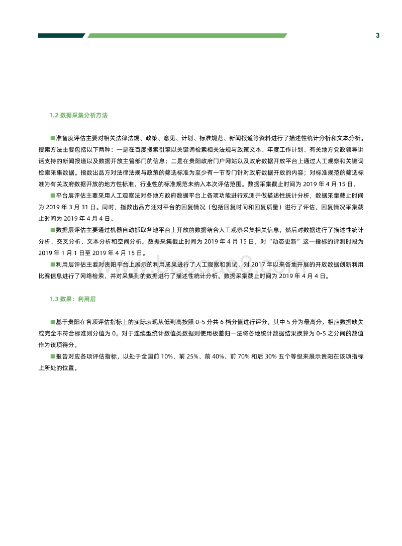 2019上半年贵阳开放数林指数分析报告.pdf_第4页