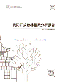 2019上半年贵阳开放数林指数分析报告.pdf