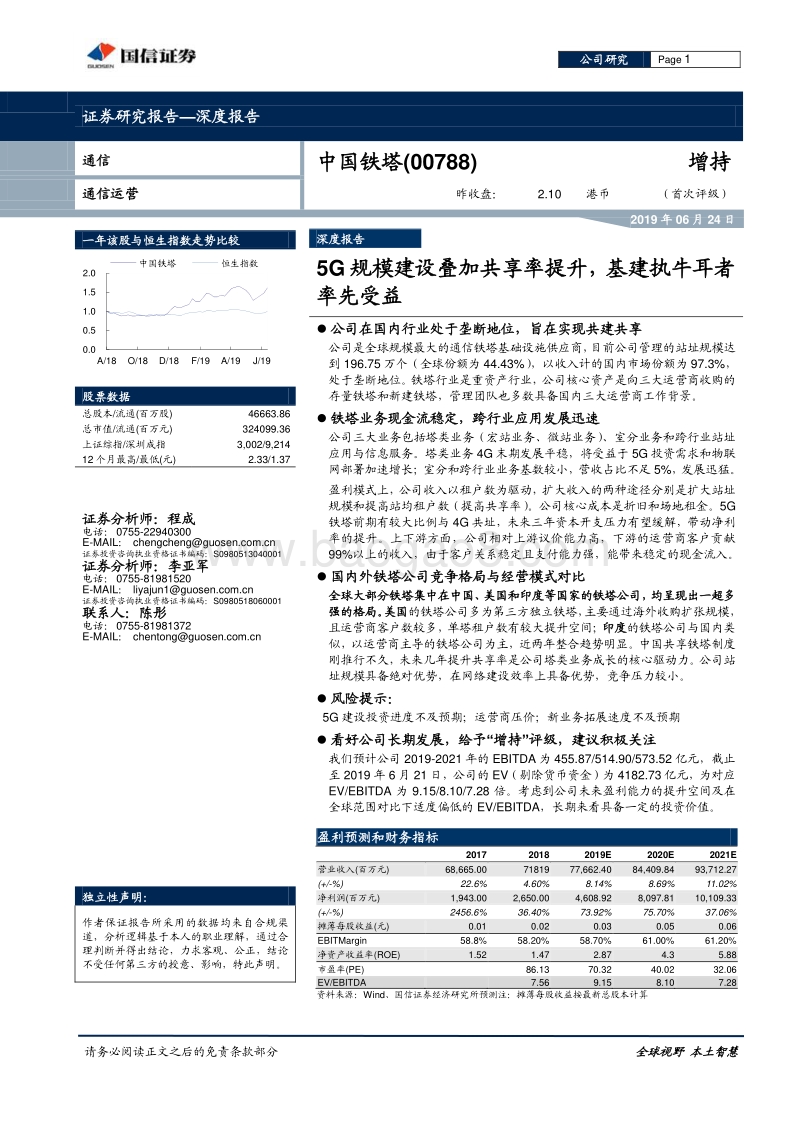 中国铁塔：5G规模建设叠加共享率提升，基建执牛耳率先受益.pdf_第1页