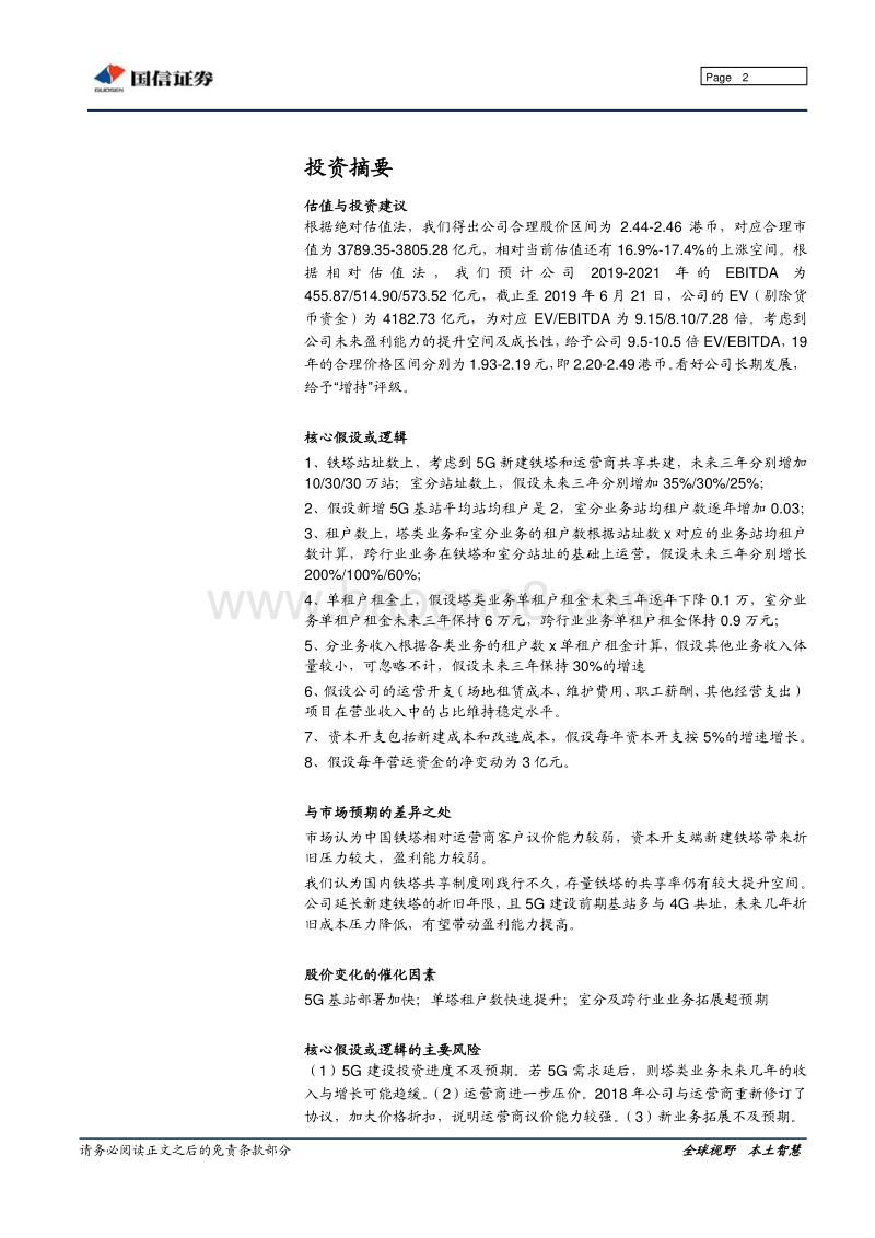 中国铁塔：5G规模建设叠加共享率提升，基建执牛耳率先受益.pdf_第2页