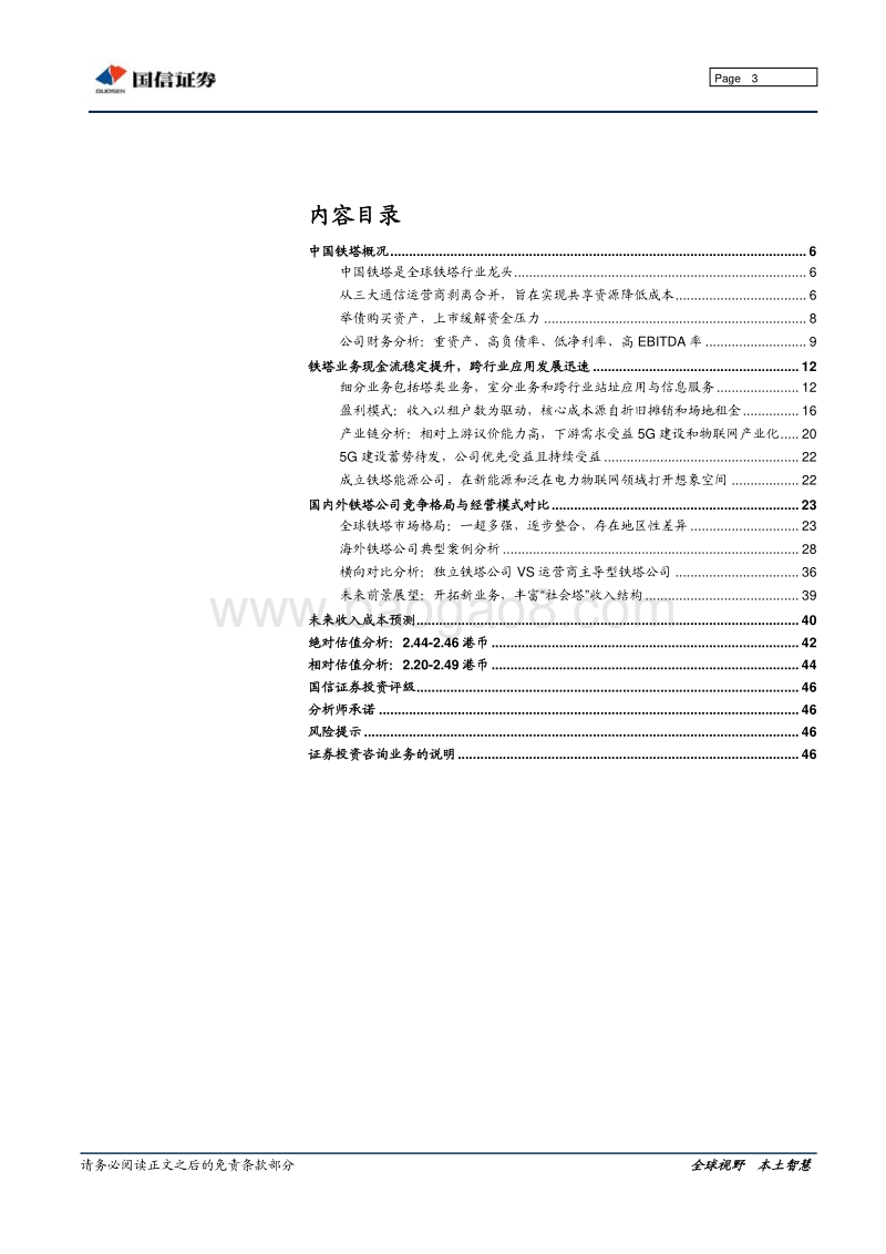 中国铁塔：5G规模建设叠加共享率提升，基建执牛耳率先受益.pdf_第3页