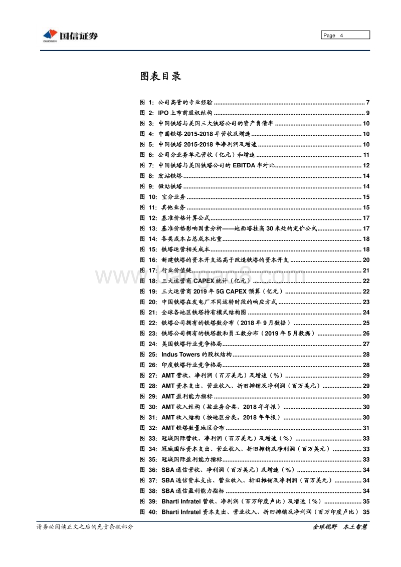 中国铁塔：5G规模建设叠加共享率提升，基建执牛耳率先受益.pdf_第4页