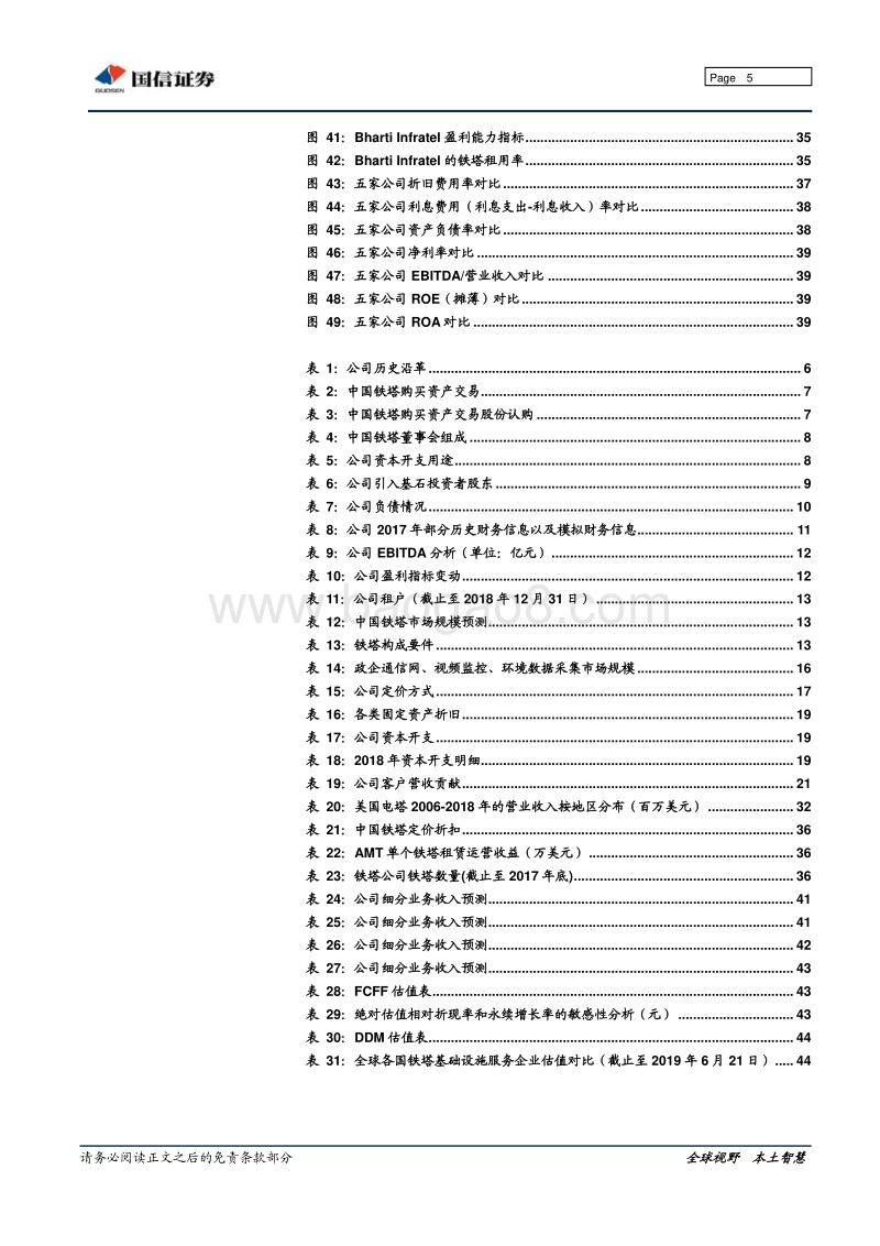 中国铁塔：5G规模建设叠加共享率提升，基建执牛耳率先受益.pdf_第5页