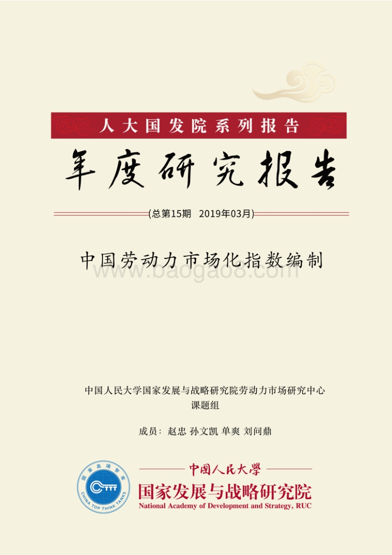 中国劳动力市场化指数编制.pdf_第1页