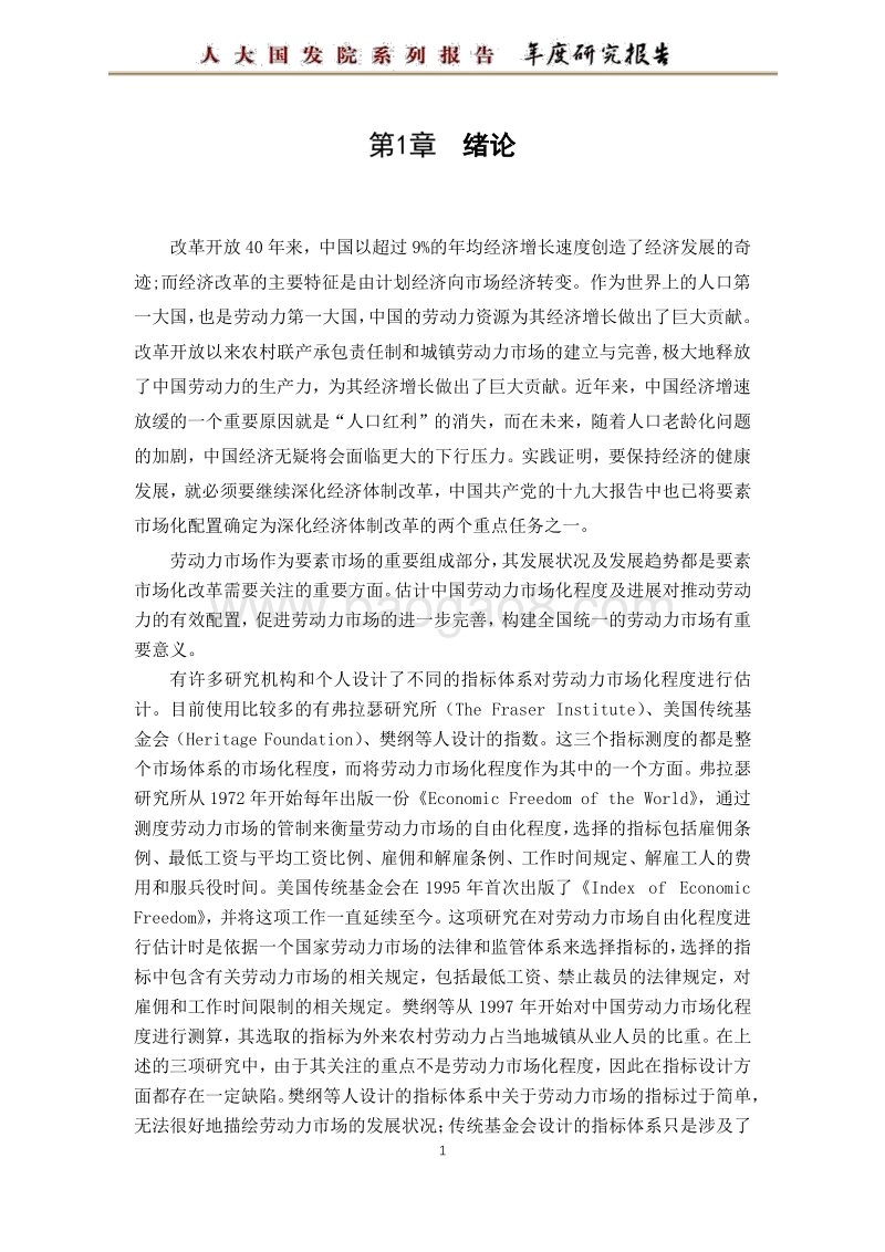 中国劳动力市场化指数编制.pdf_第4页