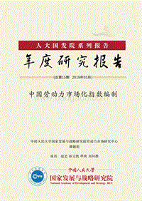 中国劳动力市场化指数编制.pdf
