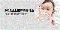 2019线上国产奶粉行业市场前景研究报告.pptx