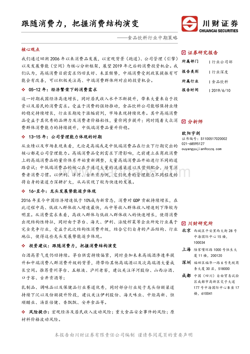 食品饮料2019年中期策略报告：跟随消费力，把握消费结构演变.pdf_第1页