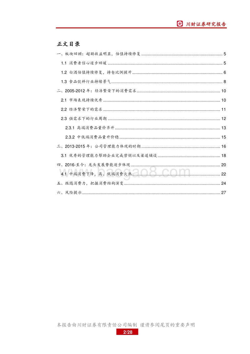 食品饮料2019年中期策略报告：跟随消费力，把握消费结构演变.pdf_第2页