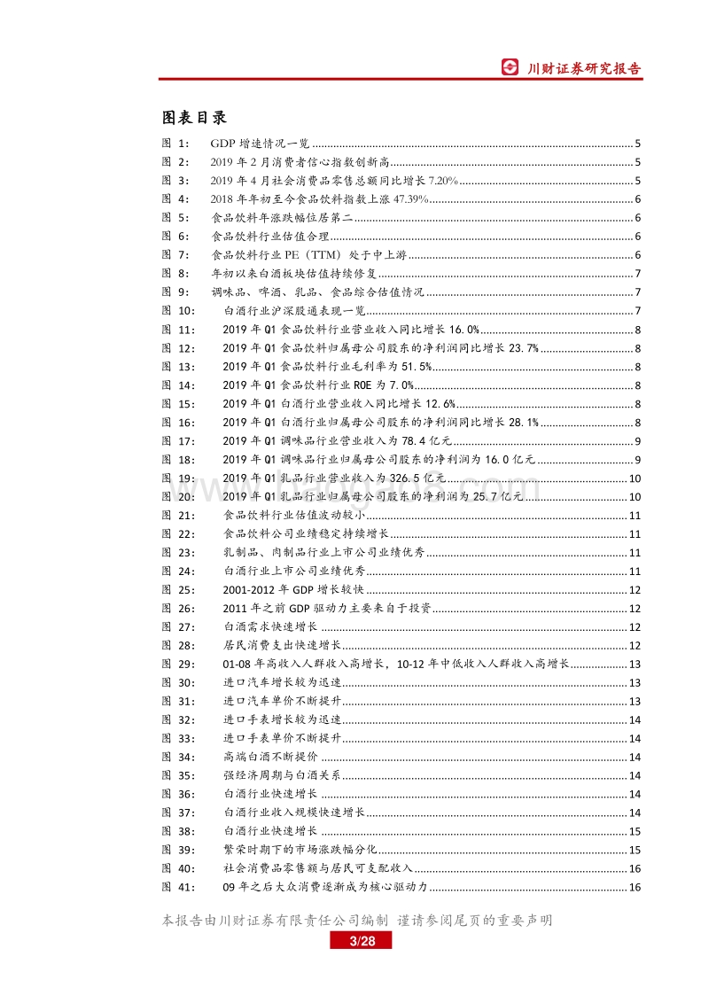 食品饮料2019年中期策略报告：跟随消费力，把握消费结构演变.pdf_第3页