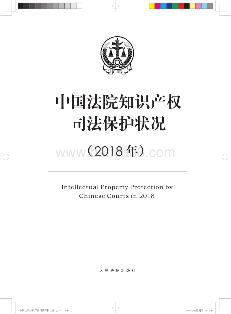 2018年中国法院知识产权司法保护状况.pdf_第1页