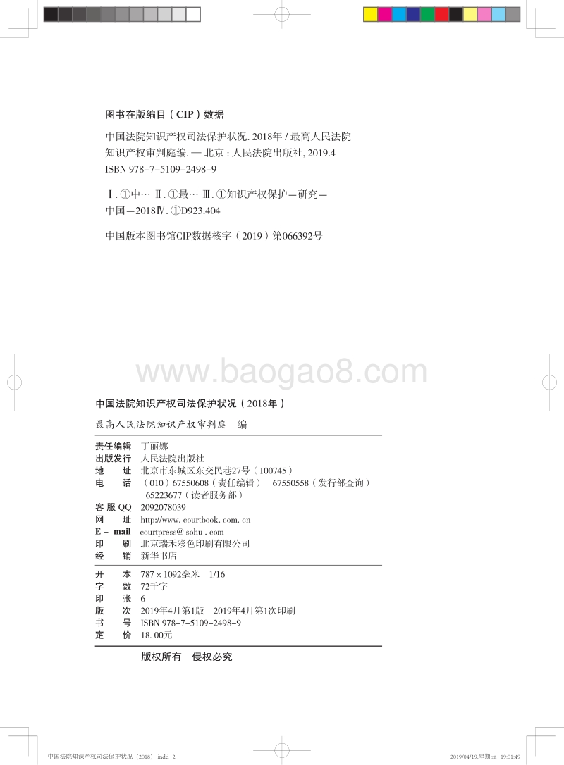 2018年中国法院知识产权司法保护状况.pdf_第2页
