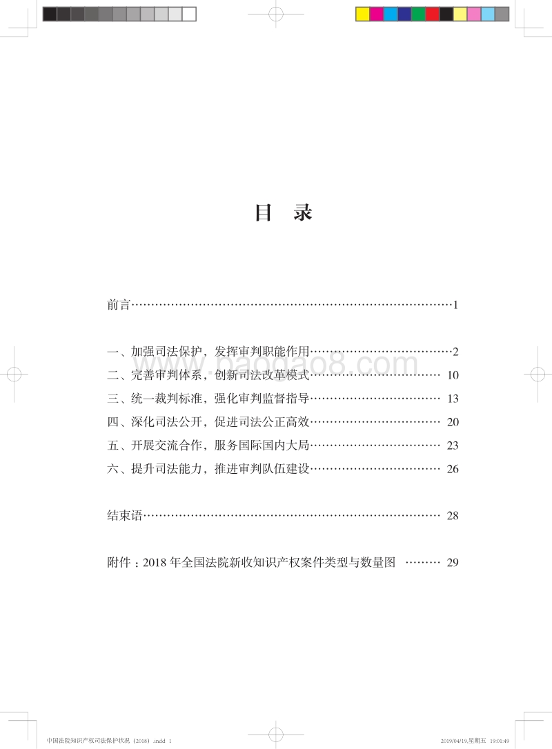 2018年中国法院知识产权司法保护状况.pdf_第3页