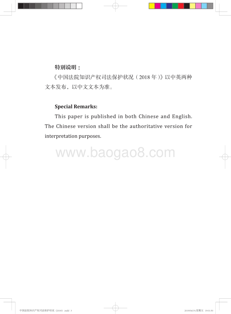 2018年中国法院知识产权司法保护状况.pdf_第5页