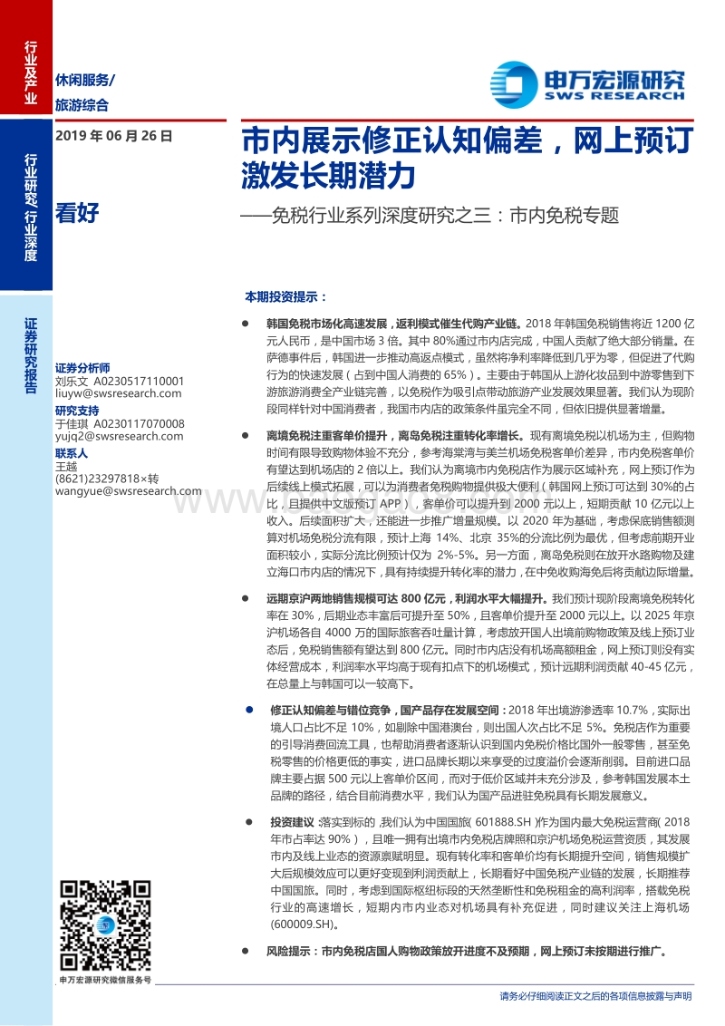 免税行业系列深度研究之三：市内免税专题：市内展示修正认知偏差，网上预订激发长期潜力.pdf_第1页