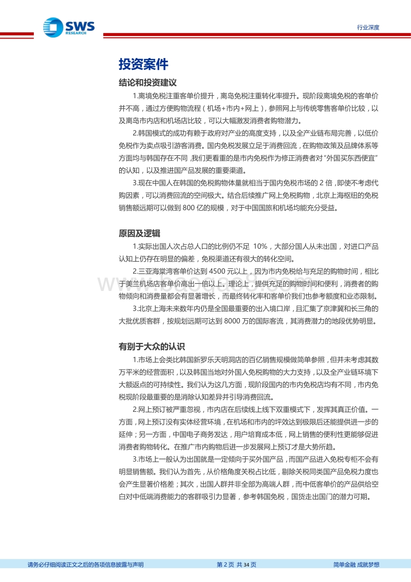 免税行业系列深度研究之三：市内免税专题：市内展示修正认知偏差，网上预订激发长期潜力.pdf_第2页