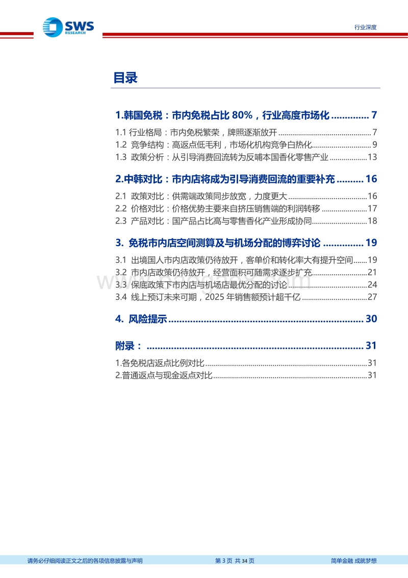 免税行业系列深度研究之三：市内免税专题：市内展示修正认知偏差，网上预订激发长期潜力.pdf_第3页