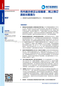 免税行业系列深度研究之三：市内免税专题：市内展示修正认知偏差，网上预订激发长期潜力.pdf