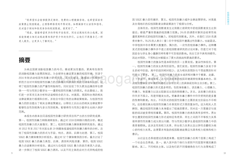 校园性别暴力实证研究与政策建议.pdf_第5页