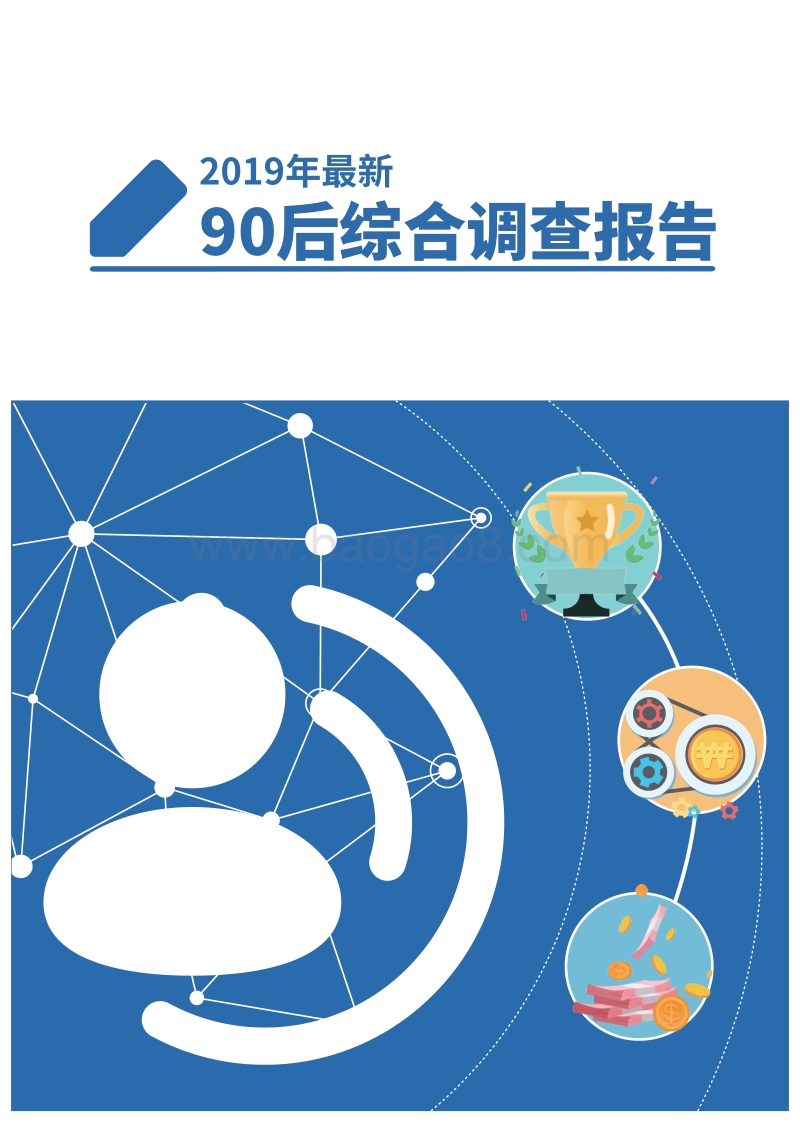 2019年最新90后综合调查报告.pdf_第1页