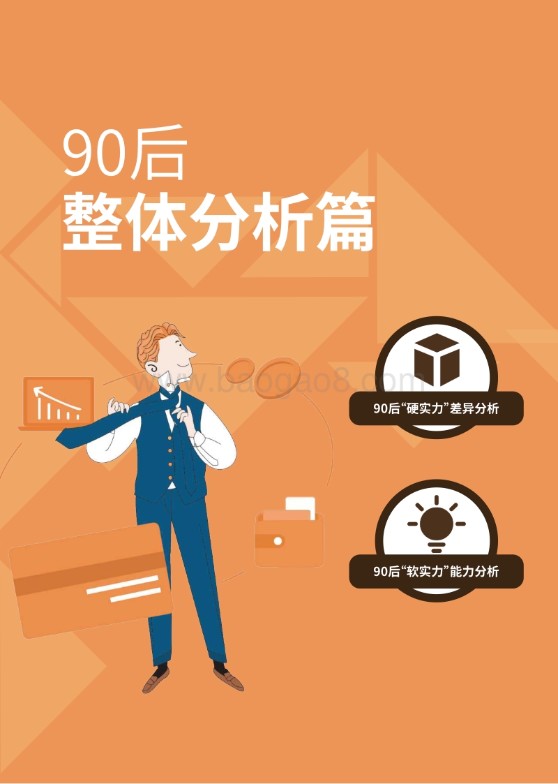 2019年最新90后综合调查报告.pdf_第4页