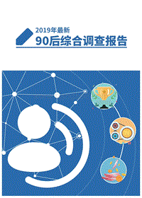 2019年最新90后综合调查报告.pdf