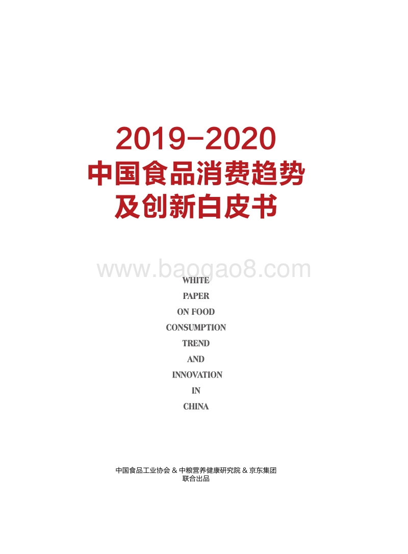 2019-2020中国食品消费趋势及创新白皮书.pdf_第1页