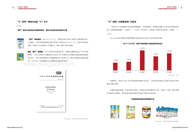 2019-2020中国食品消费趋势及创新白皮书.pdf_第5页