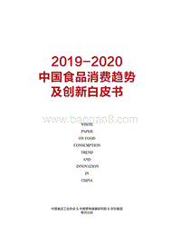 2019-2020中国食品消费趋势及创新白皮书.pdf