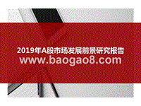 2019年A股市场发展前景研究报告.pptx