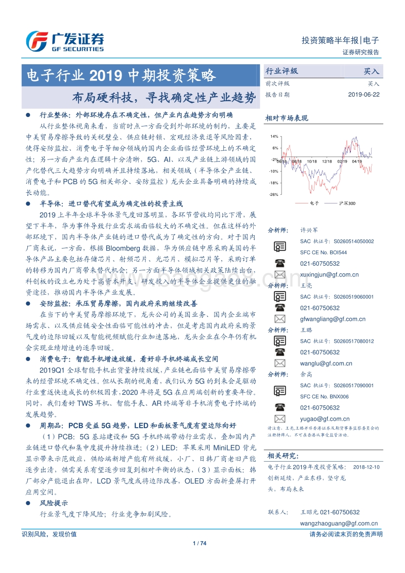 电子行业2019中期投资策略：布局硬科技，寻找确定性产业趋势.pdf_第1页