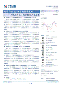 电子行业2019中期投资策略：布局硬科技，寻找确定性产业趋势.pdf