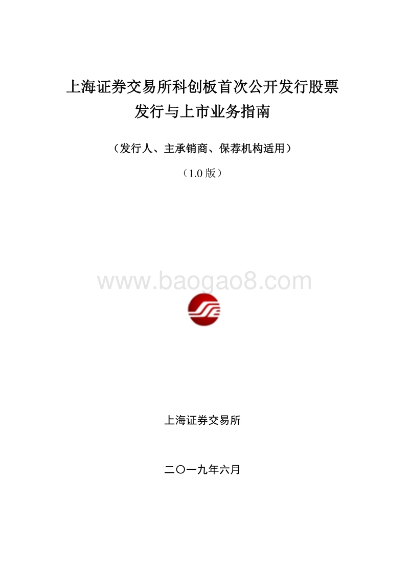 上海证券交易所科创板首次公开发行股票发行与上市业务指南.pdf_第1页