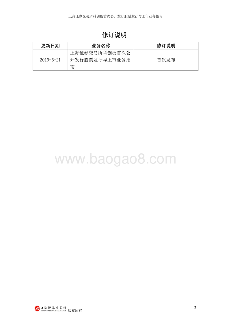 上海证券交易所科创板首次公开发行股票发行与上市业务指南.pdf_第2页
