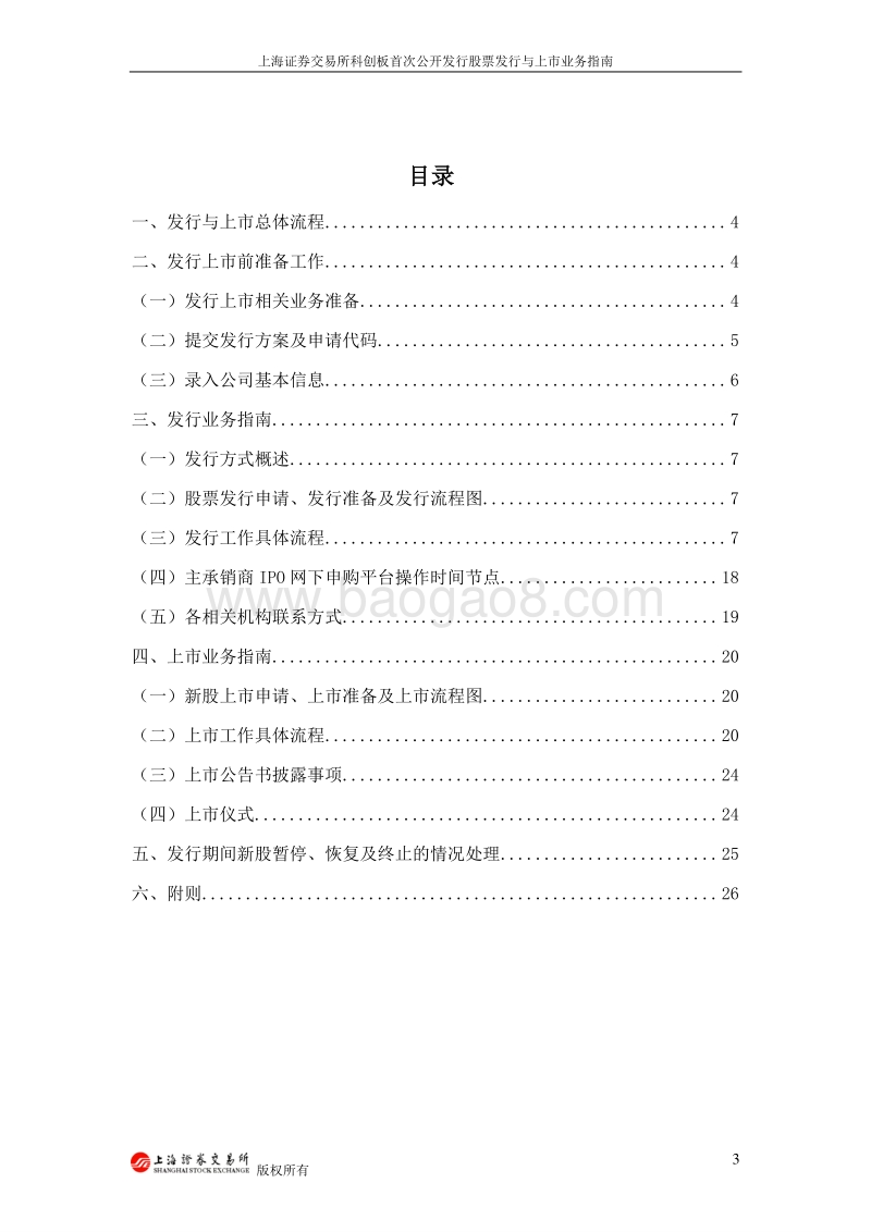 上海证券交易所科创板首次公开发行股票发行与上市业务指南.pdf_第3页