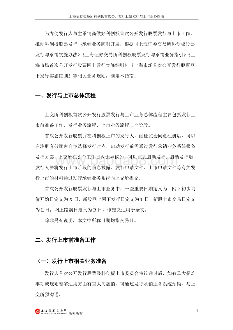 上海证券交易所科创板首次公开发行股票发行与上市业务指南.pdf_第4页