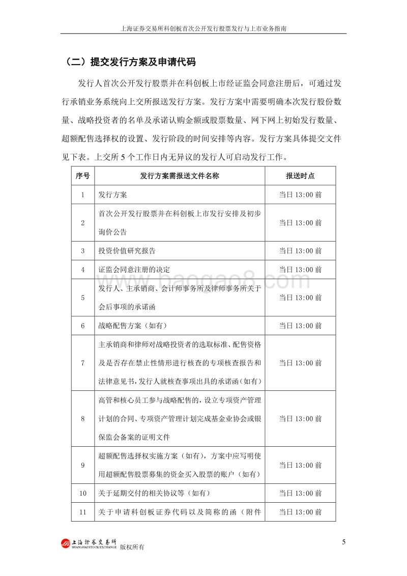 上海证券交易所科创板首次公开发行股票发行与上市业务指南.pdf_第5页