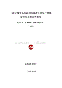 上海证券交易所科创板首次公开发行股票发行与上市业务指南.pdf