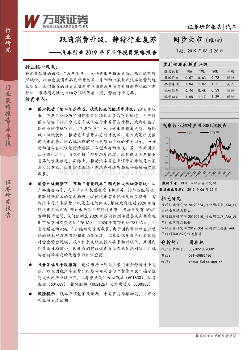 汽车行业2019年下半年投资策略报告：跟随消费升级，静待行业复苏.pdf_第1页