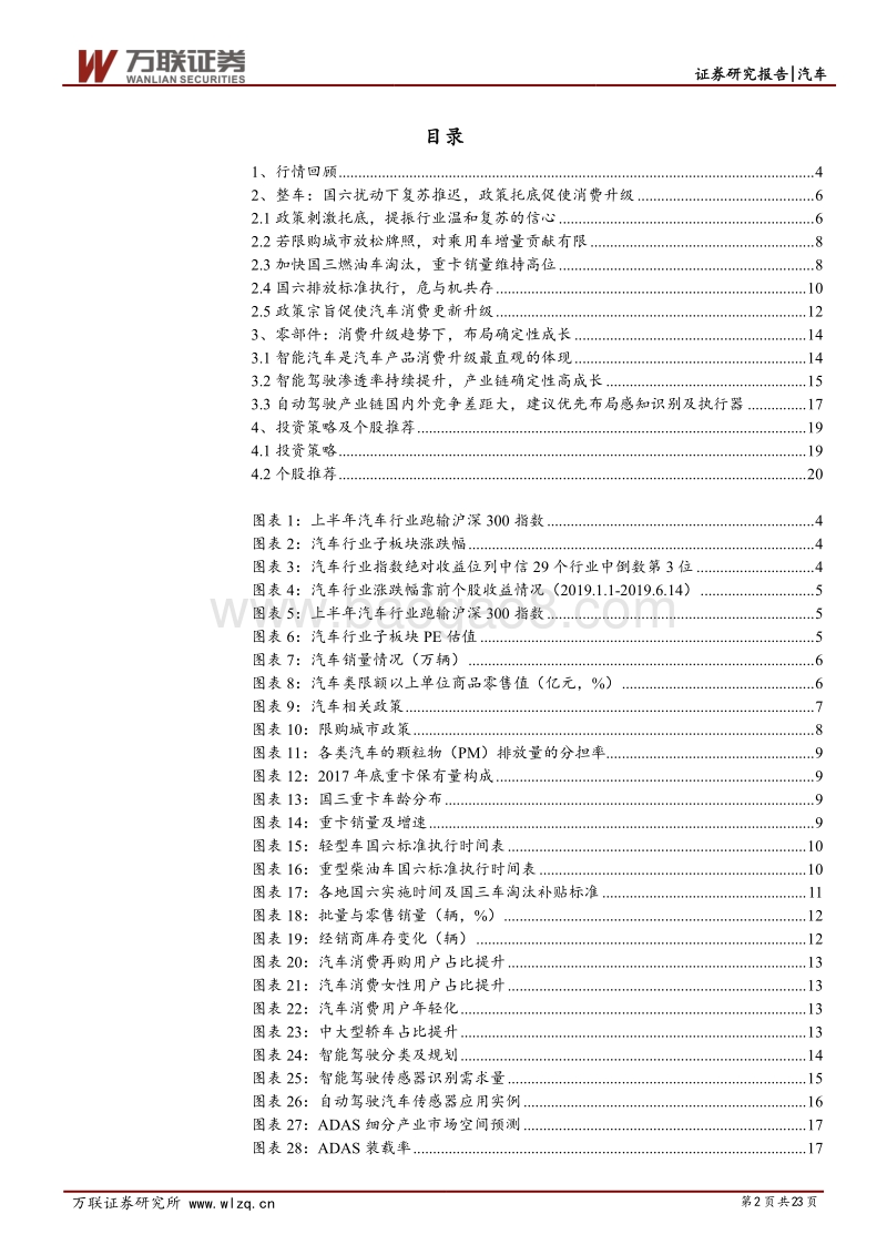 汽车行业2019年下半年投资策略报告：跟随消费升级，静待行业复苏.pdf_第2页