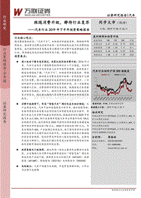 汽车行业2019年下半年投资策略报告：跟随消费升级，静待行业复苏.pdf