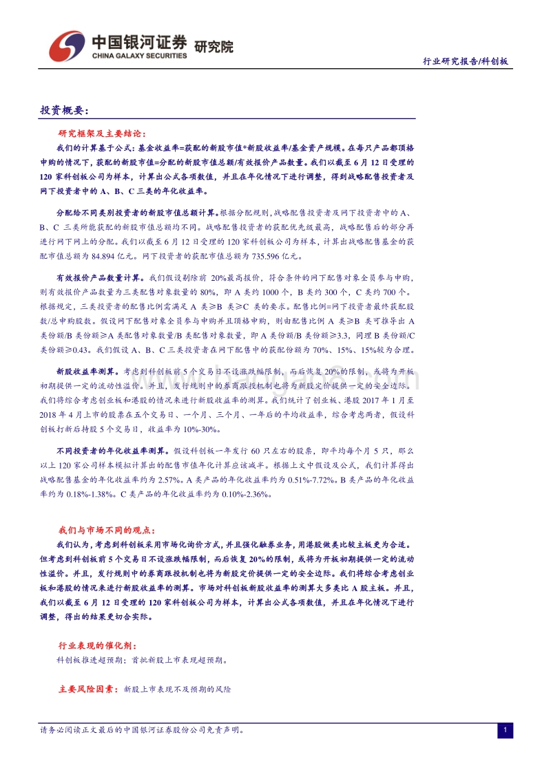 科创板研究系列报告之一：科创板打新收益率测算.pdf_第2页