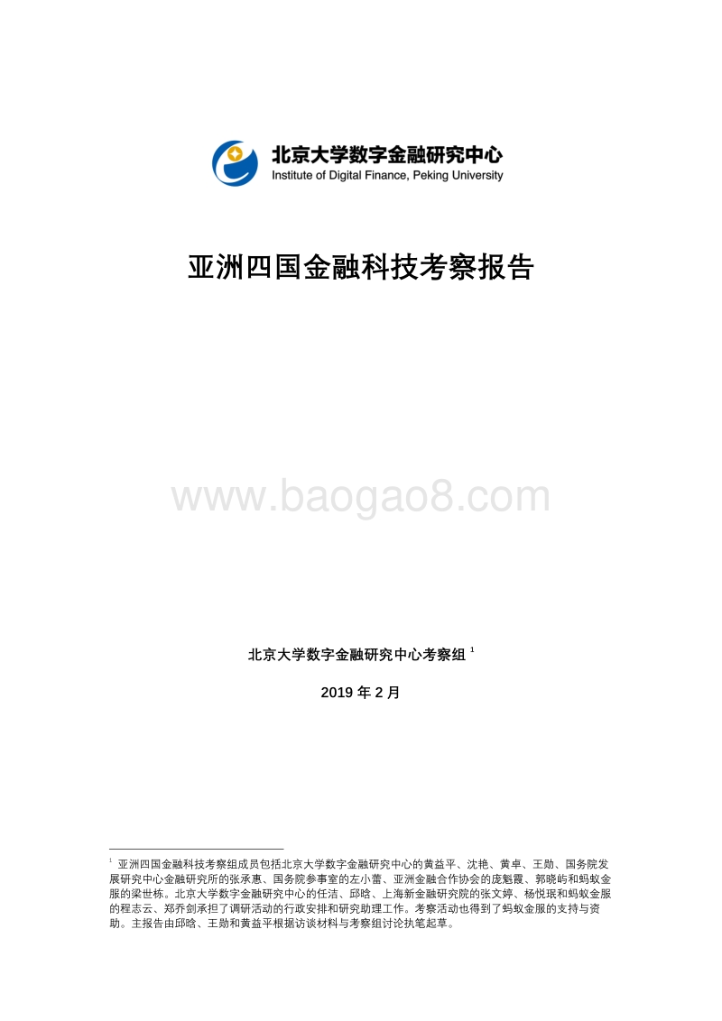 亚洲四国金融科技考察报告.pdf_第1页