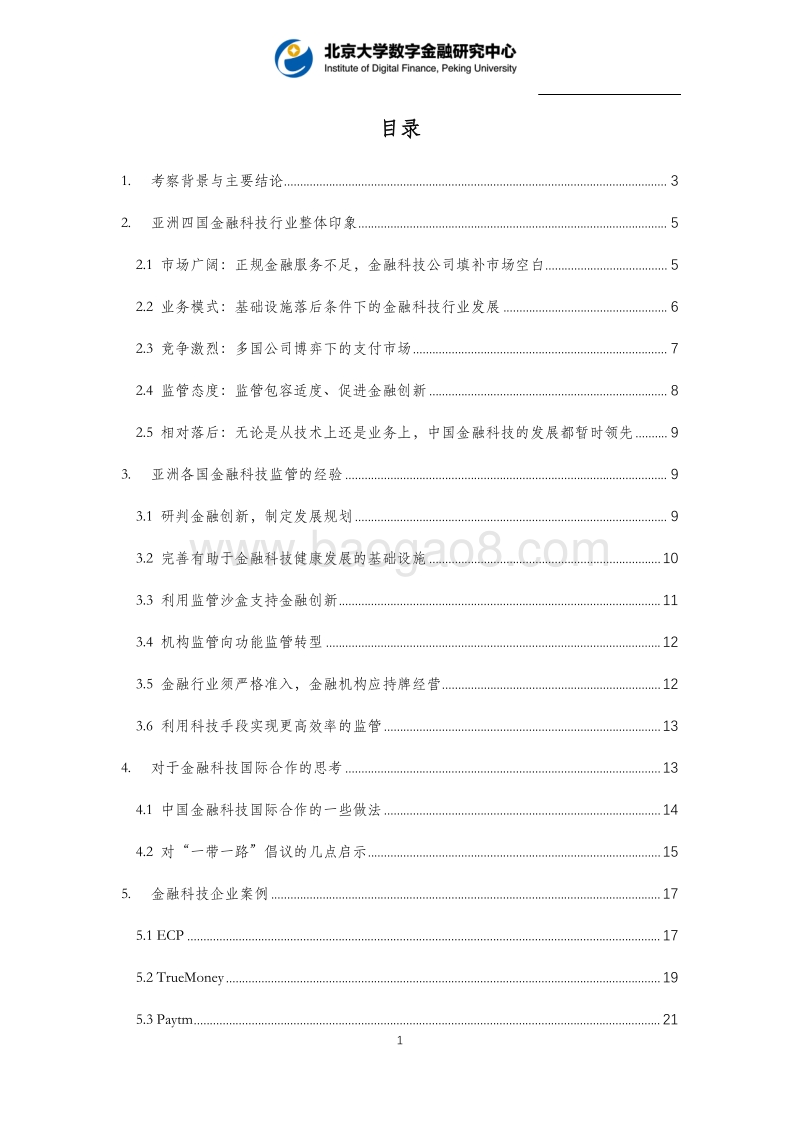 亚洲四国金融科技考察报告.pdf_第2页