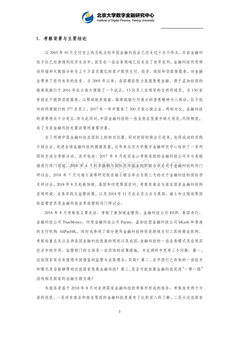 亚洲四国金融科技考察报告.pdf_第4页
