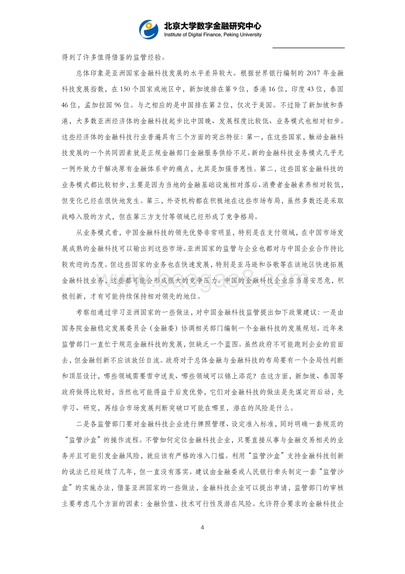 亚洲四国金融科技考察报告.pdf_第5页